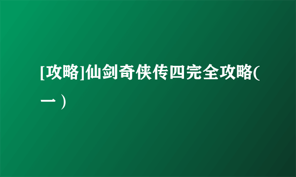 [攻略]仙剑奇侠传四完全攻略(一）