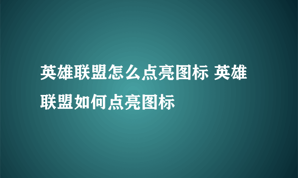 英雄联盟怎么点亮图标 英雄联盟如何点亮图标