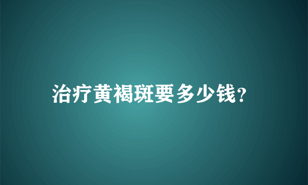 治疗黄褐斑要多少钱？