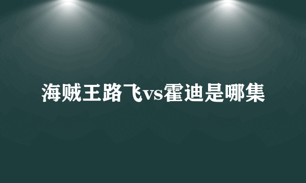 海贼王路飞vs霍迪是哪集