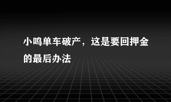 小鸣单车破产，这是要回押金的最后办法