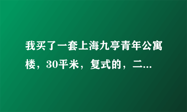 我买了一套上海九亭青年公寓楼，30平米，复式的，二手房，112万元。请问买贵了吗？