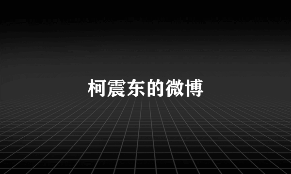 柯震东的微博