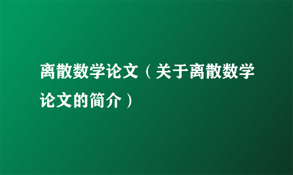 离散数学论文（关于离散数学论文的简介）