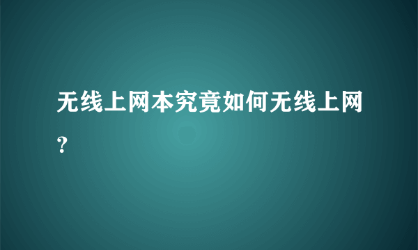 无线上网本究竟如何无线上网？