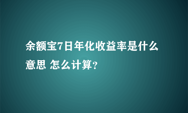 余额宝7日年化收益率是什么意思 怎么计算？