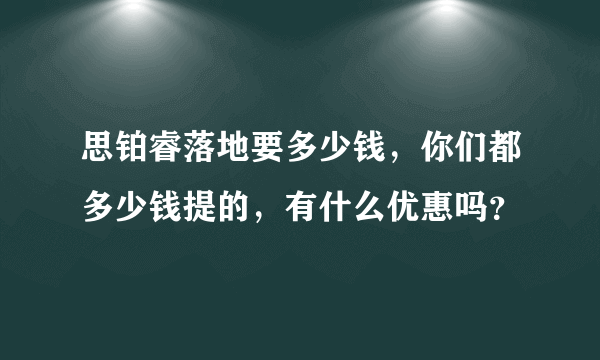 思铂睿落地要多少钱，你们都多少钱提的，有什么优惠吗？