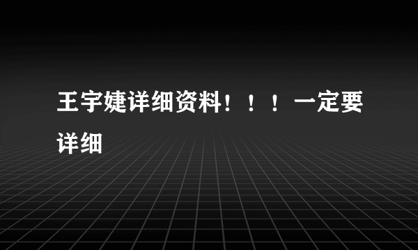 王宇婕详细资料！！！一定要详细