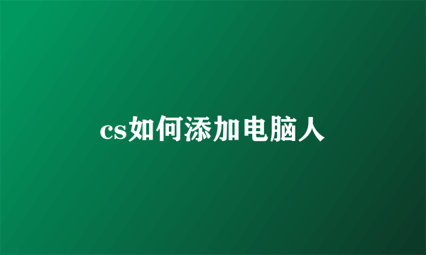 cs如何添加电脑人