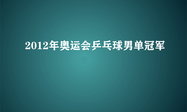 2012年奥运会乒乓球男单冠军