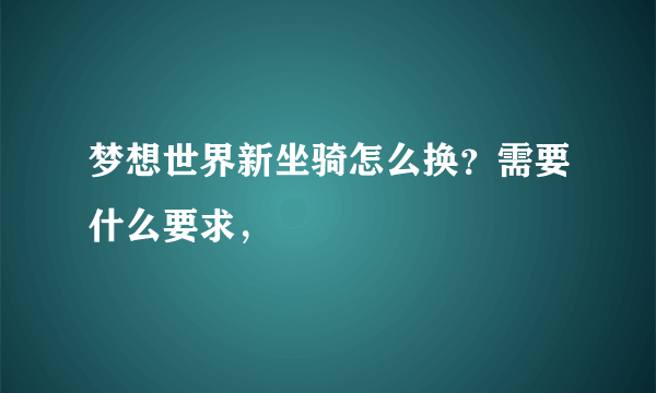 梦想世界新坐骑怎么换？需要什么要求，