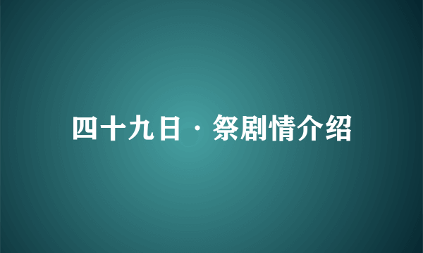 四十九日·祭剧情介绍