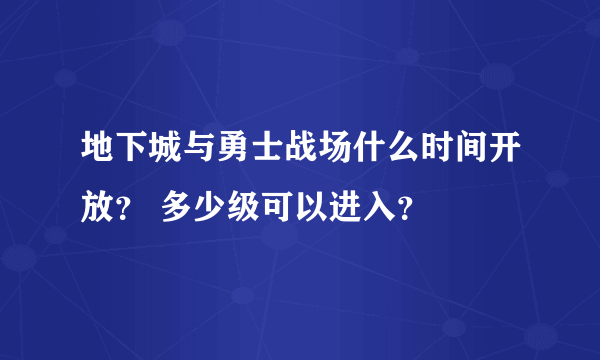 地下城与勇士战场什么时间开放？ 多少级可以进入？