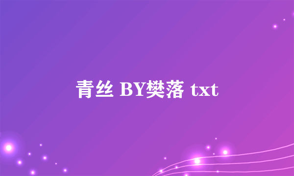 青丝 BY樊落 txt