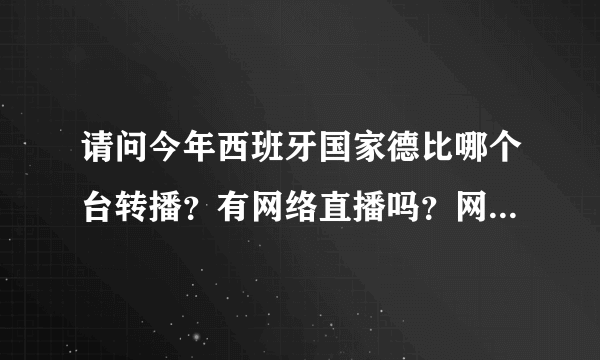 请问今年西班牙国家德比哪个台转播？有网络直播吗？网址是多少？