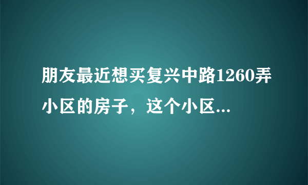 朋友最近想买复兴中路1260弄小区的房子，这个小区值得可以买吗？有什么需要注意的吗？