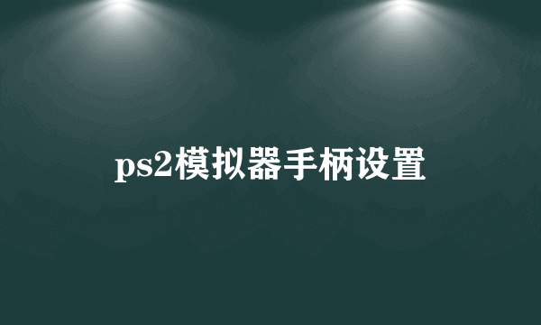 ps2模拟器手柄设置