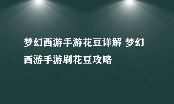 梦幻西游手游花豆详解 梦幻西游手游刷花豆攻略