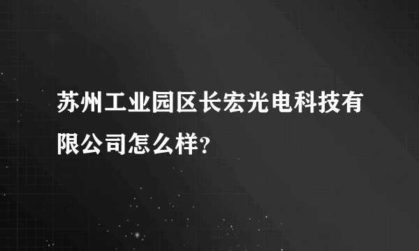 苏州工业园区长宏光电科技有限公司怎么样？