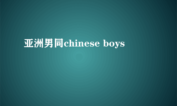 亚洲男同chinese boys