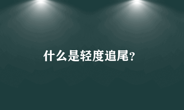 什么是轻度追尾？