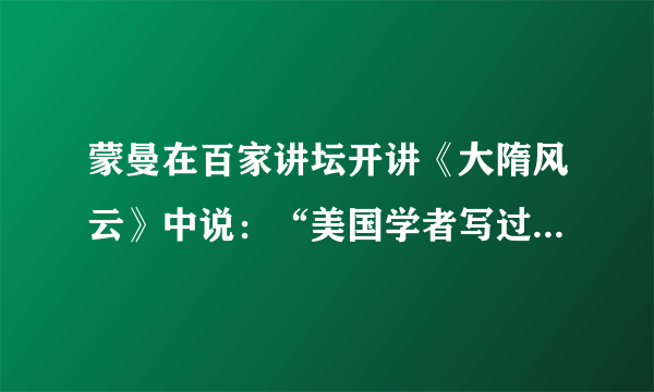 蒙曼在百家讲坛开讲《大隋风云》中说：“美国学者写过书，影响世界的百人名单中，中国两位皇帝榜上有名，秦始皇与隋文帝。”对隋文帝建立的丰功伟绩，蒙曼认为“怎么评价都不过分”。其最大的功绩是（  ）A．加强中央集权B．社会经济迅速发展C．开通京杭大运河D．结束分裂实现统一