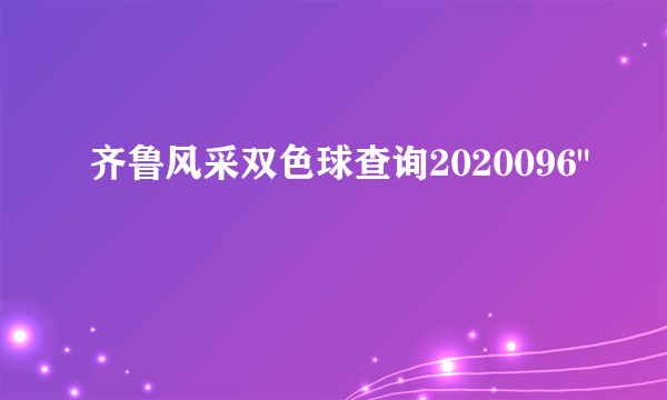 齐鲁风采双色球查询2020096