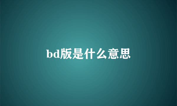 bd版是什么意思