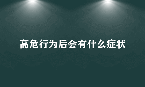 高危行为后会有什么症状