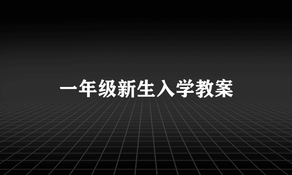 一年级新生入学教案