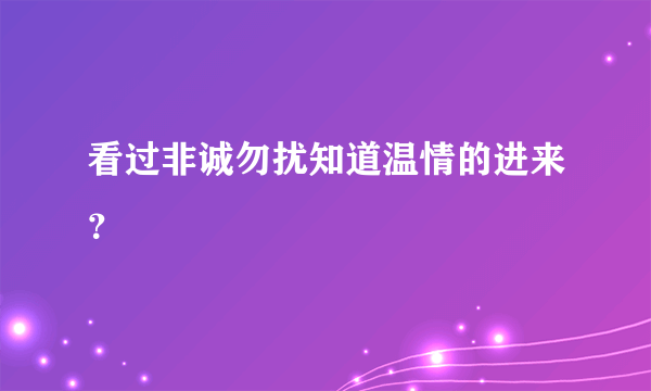 看过非诚勿扰知道温情的进来？