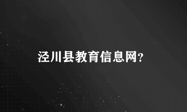 泾川县教育信息网？