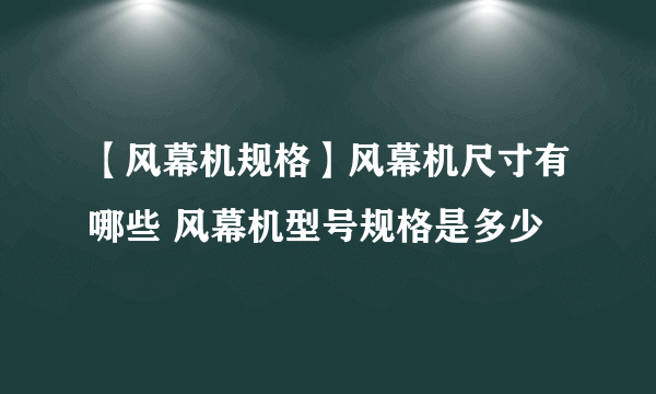 【风幕机规格】风幕机尺寸有哪些 风幕机型号规格是多少