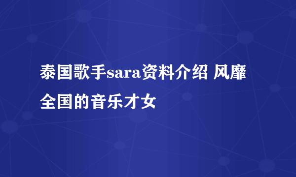 泰国歌手sara资料介绍 风靡全国的音乐才女