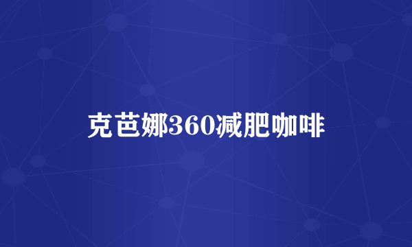 克芭娜360减肥咖啡