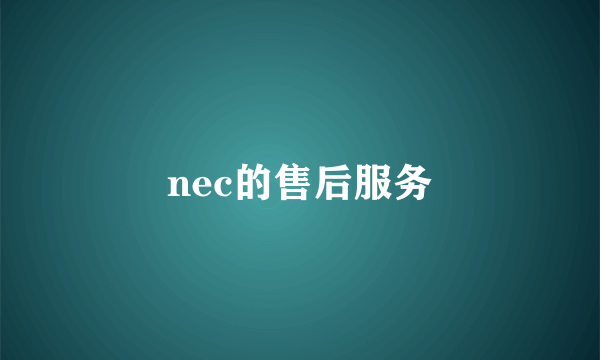 nec的售后服务