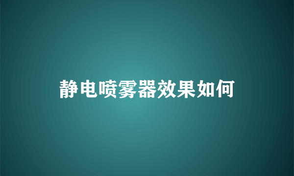 静电喷雾器效果如何