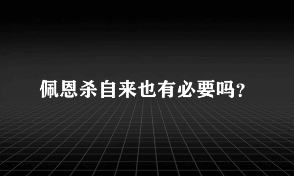 佩恩杀自来也有必要吗？