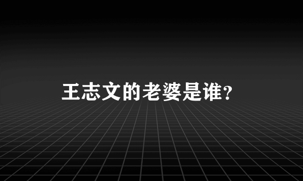 王志文的老婆是谁？