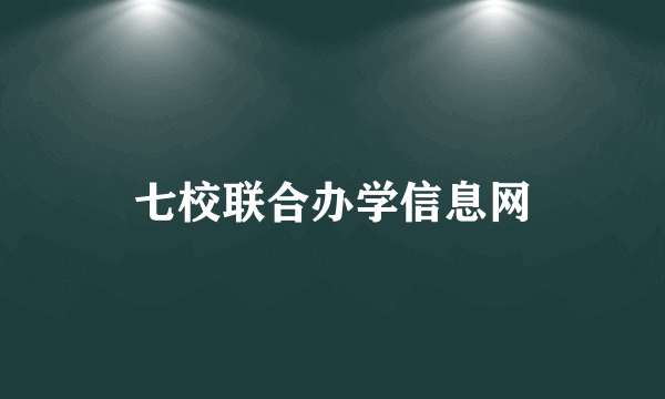 七校联合办学信息网