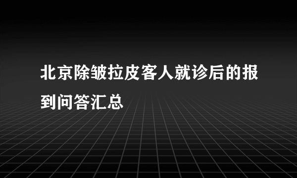 北京除皱拉皮客人就诊后的报到问答汇总