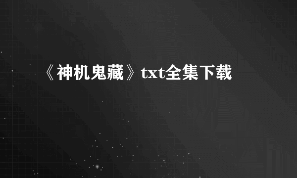 《神机鬼藏》txt全集下载