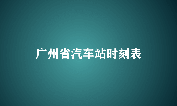 广州省汽车站时刻表