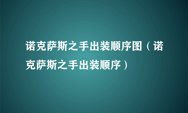 诺克萨斯之手出装顺序图（诺克萨斯之手出装顺序）