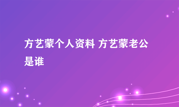 方艺蒙个人资料 方艺蒙老公是谁