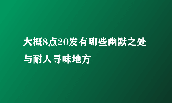 大概8点20发有哪些幽默之处与耐人寻味地方