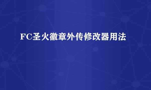 FC圣火徽章外传修改器用法