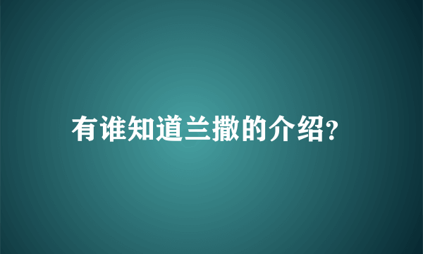 有谁知道兰撒的介绍？