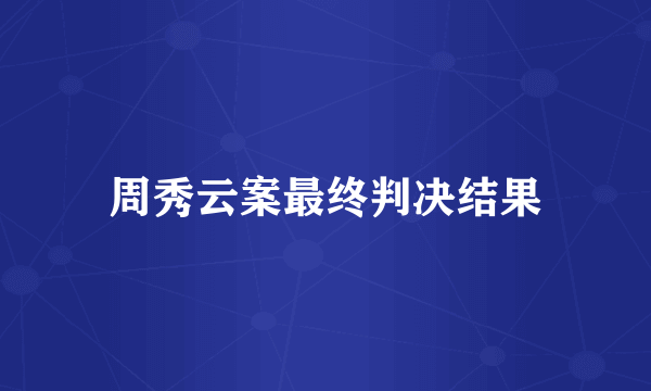 周秀云案最终判决结果