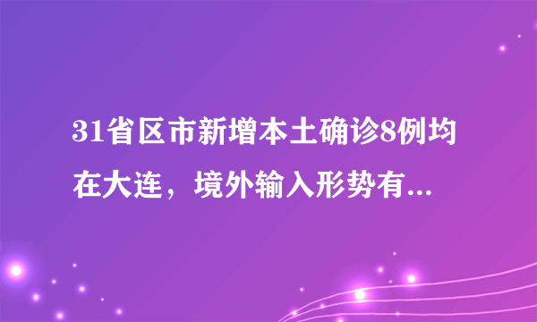 31省区市新增本土确诊8例均在大连，境外输入形势有多严峻？